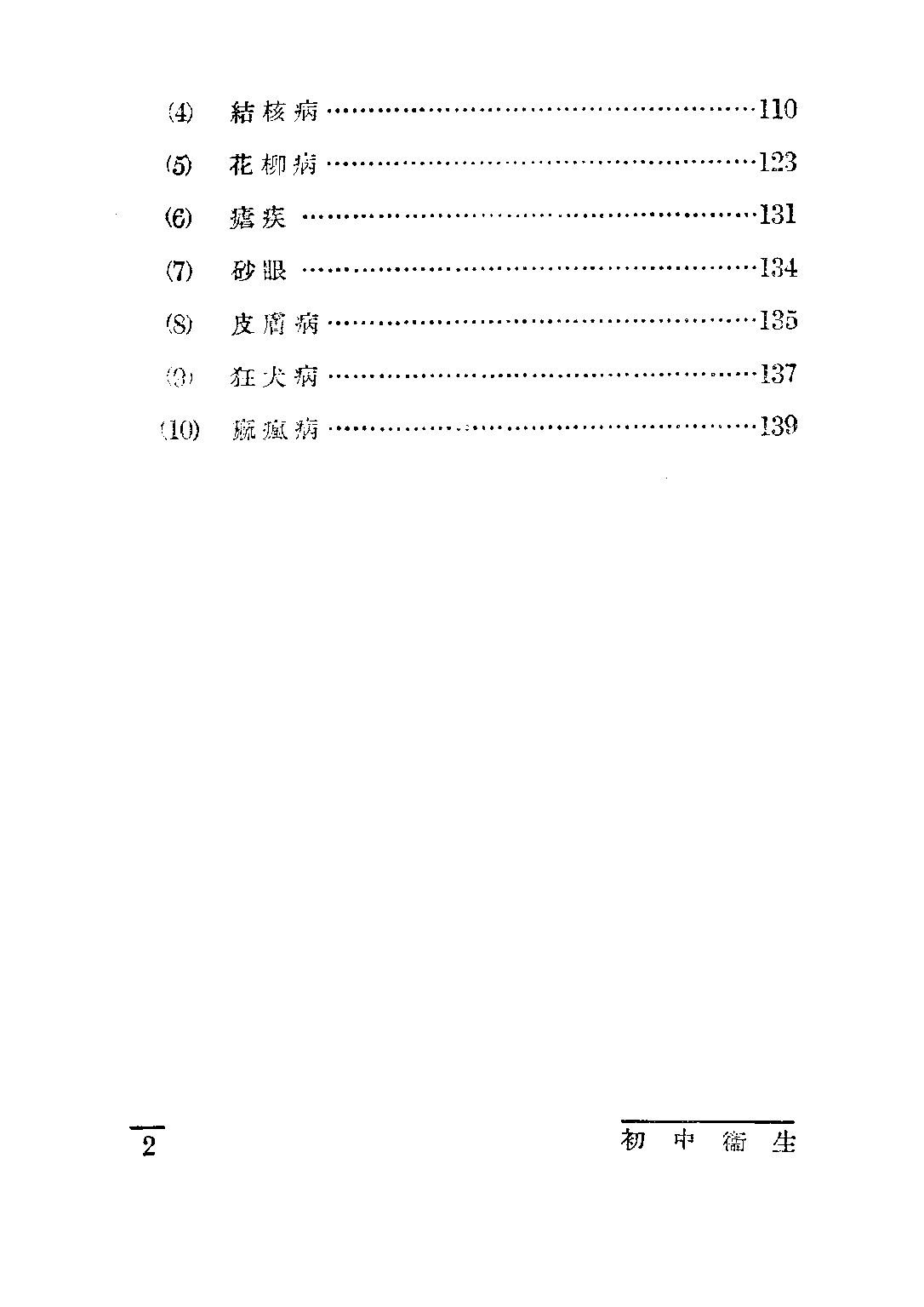 龔氏初中衛生第二冊_龔昂雲_世界書局上海.pdf 第3页