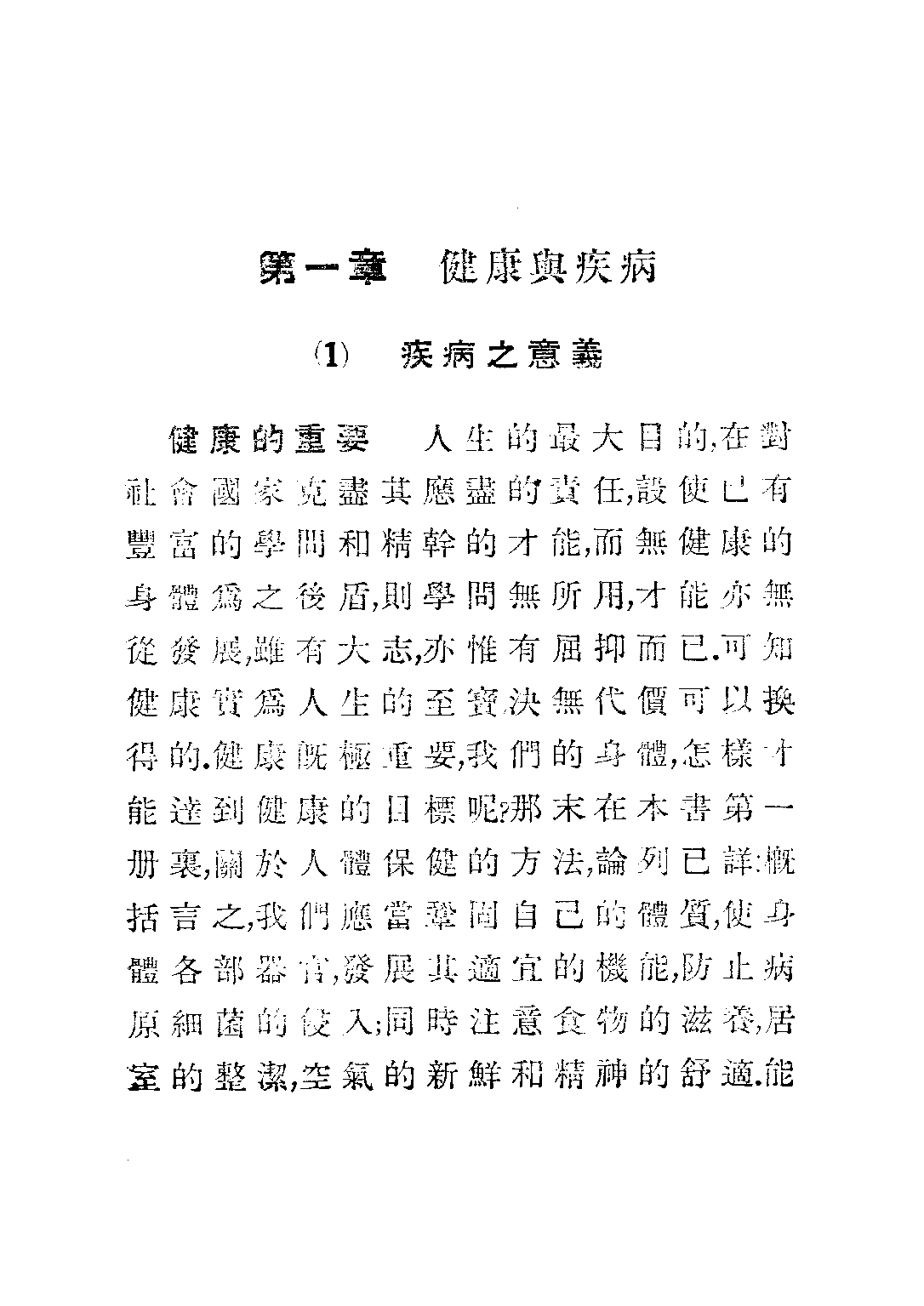 龔氏初中衛生第二冊_龔昂雲_世界書局上海.pdf 第4页