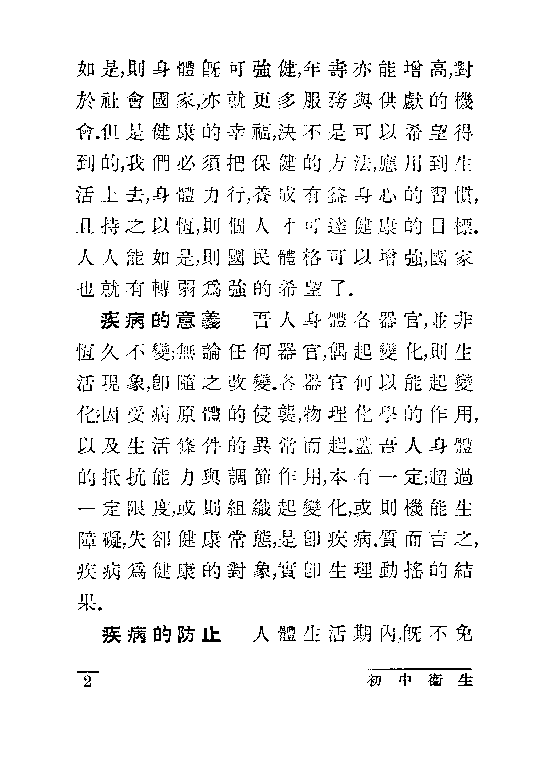 龔氏初中衛生第二冊_龔昂雲_世界書局上海.pdf 第5页