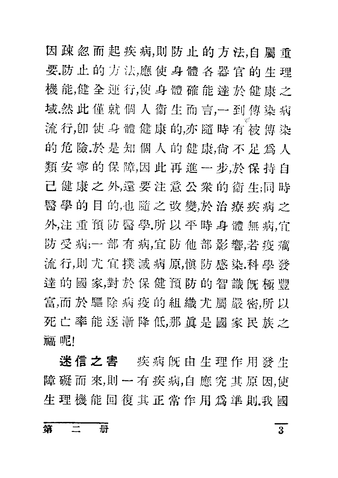 龔氏初中衛生第二冊_龔昂雲_世界書局上海.pdf 第6页