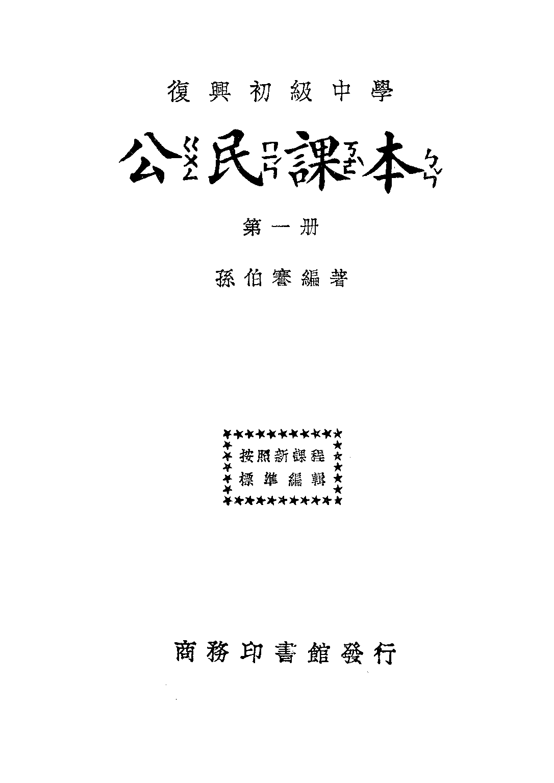 公民課本第一冊_孫伯謇_商務印書館上海.pdf 第1页