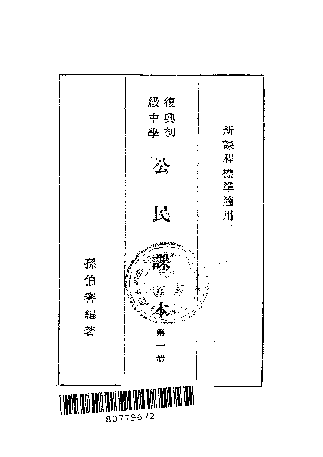 公民課本第一冊_孫伯謇_商務印書館上海.pdf 第2页