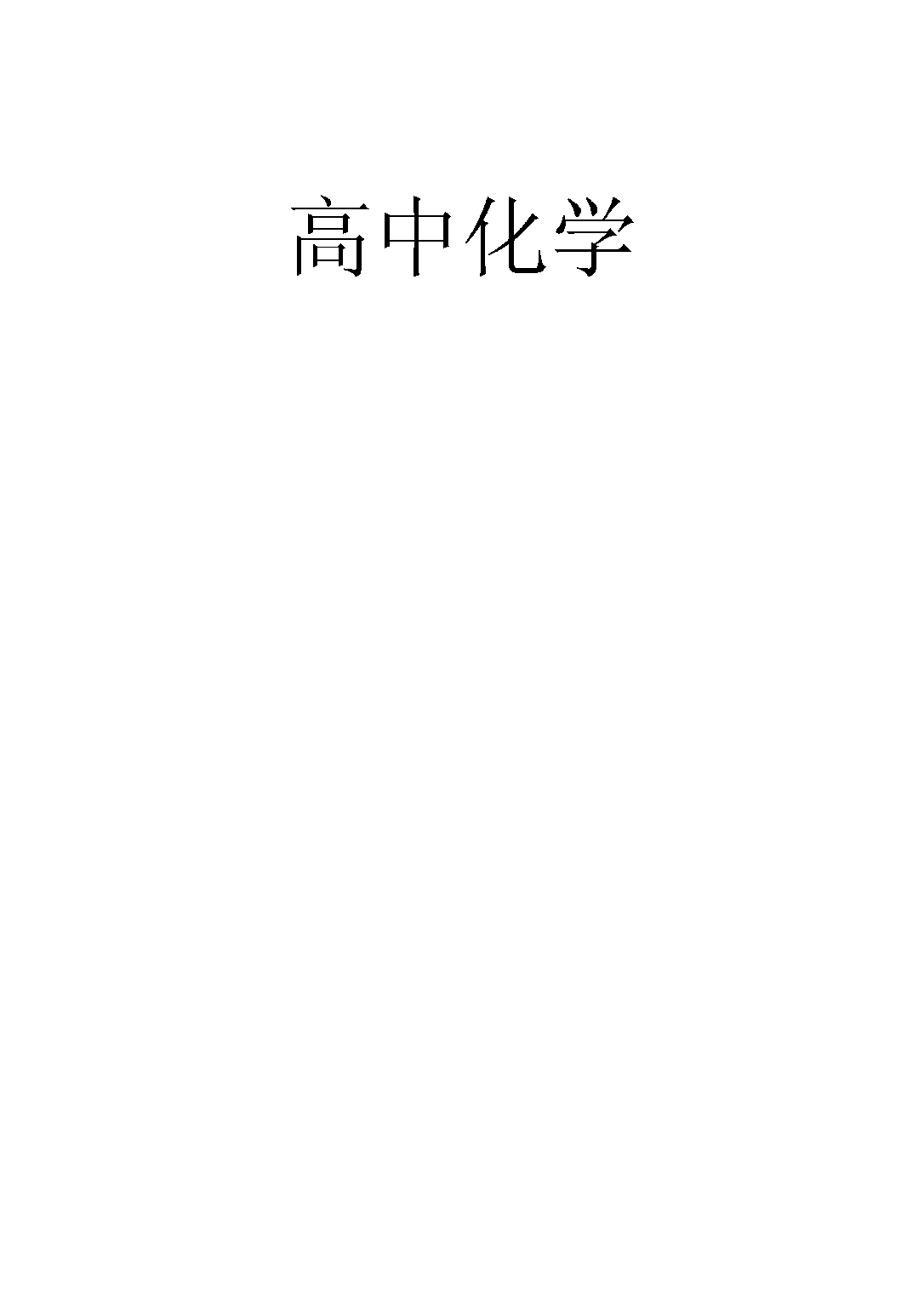 高中化學_黃素封_正中書局.pdf 第1页
