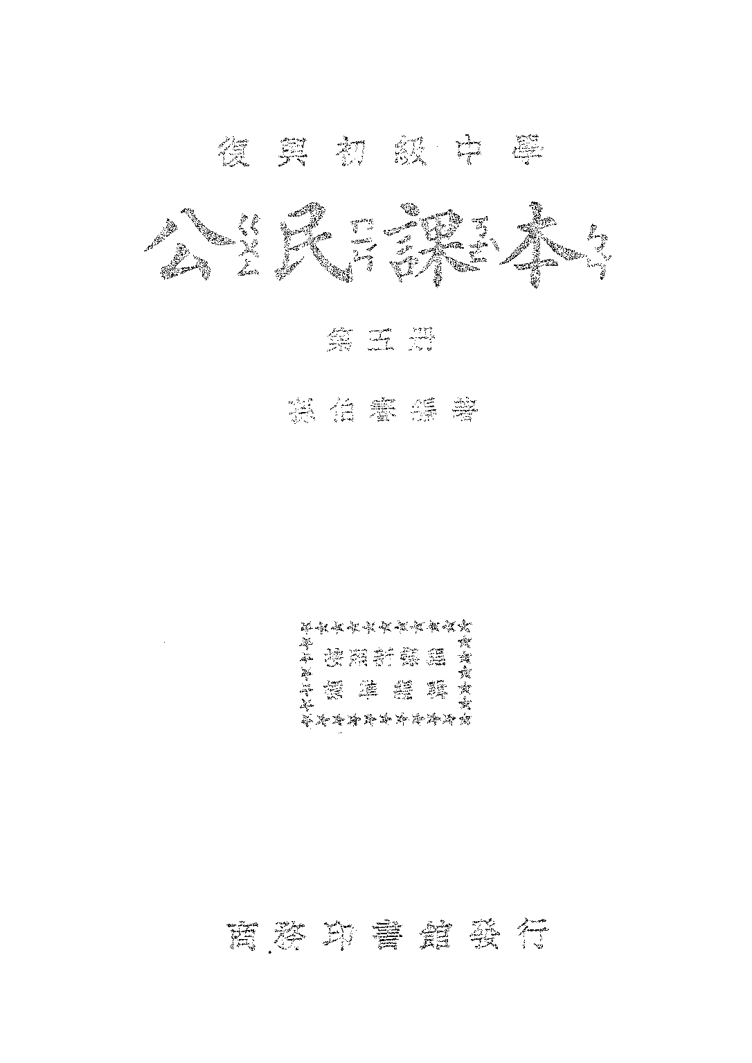 公民課本第五冊_孫伯謇_商務印書館上海.pdf 第1页