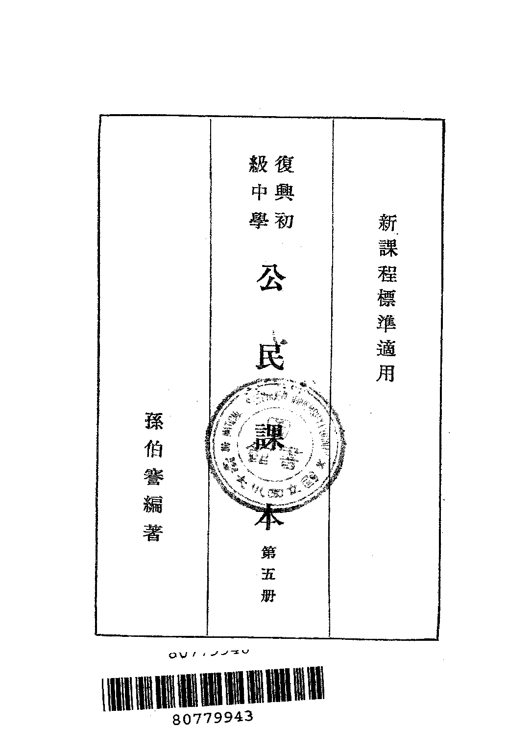 公民課本第五冊_孫伯謇_商務印書館上海.pdf 第2页