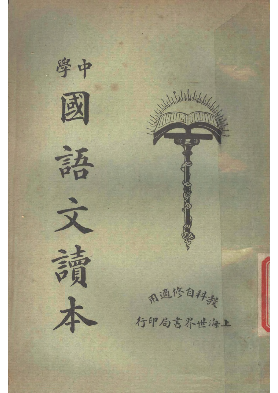 中學國語文讀本第三冊世界書局.pdf 第1页