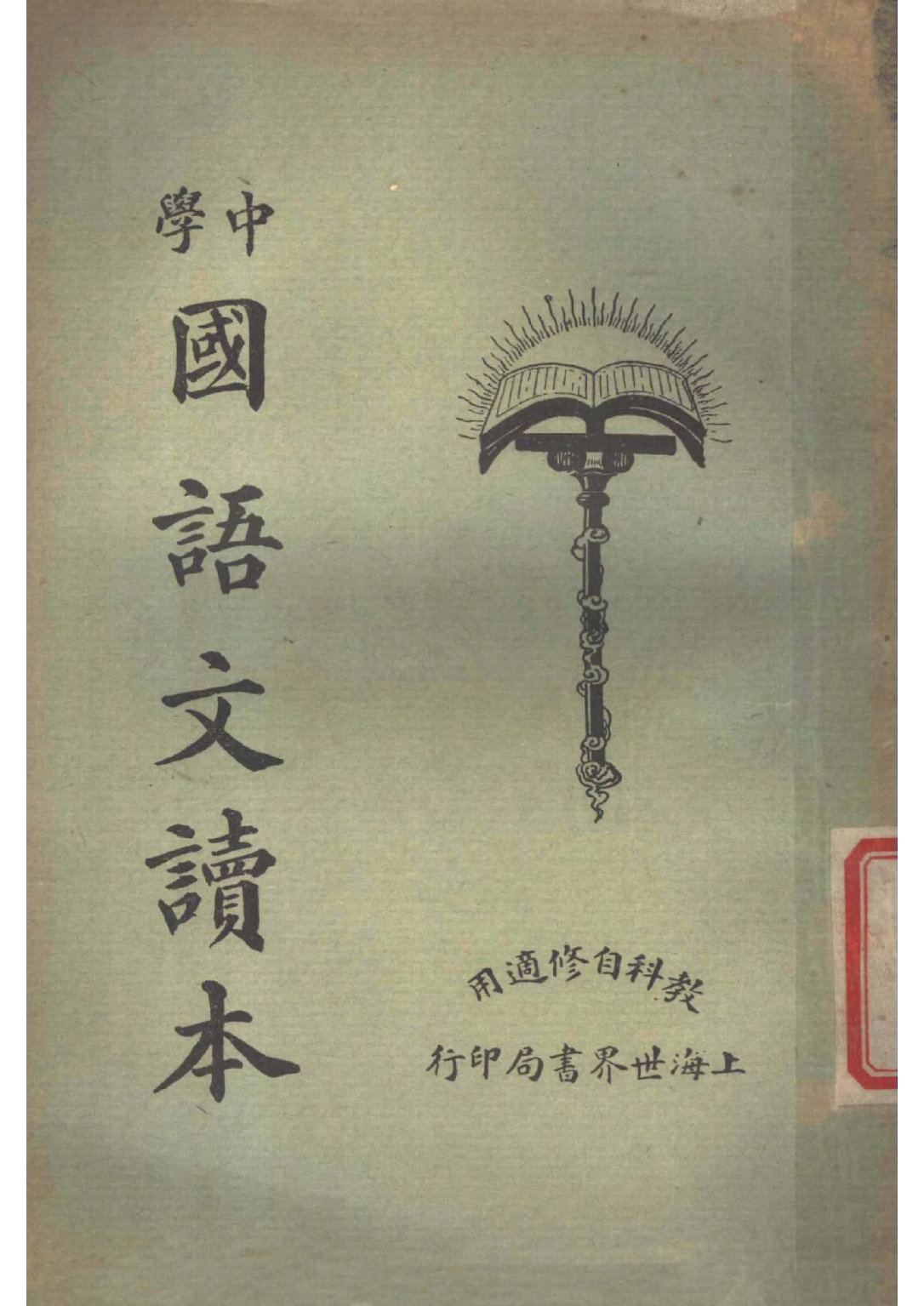 中學國語文讀本第二冊世界書局.pdf 第1页