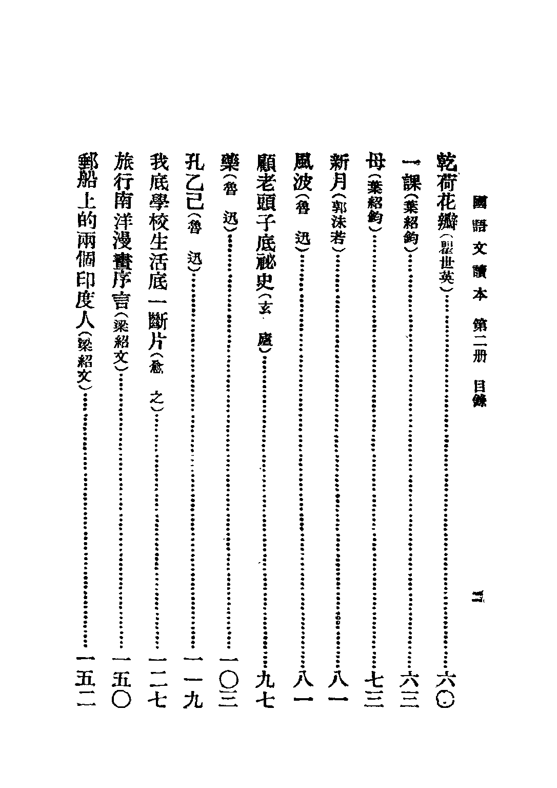 中學國語文讀本第二冊世界書局.pdf 第3页