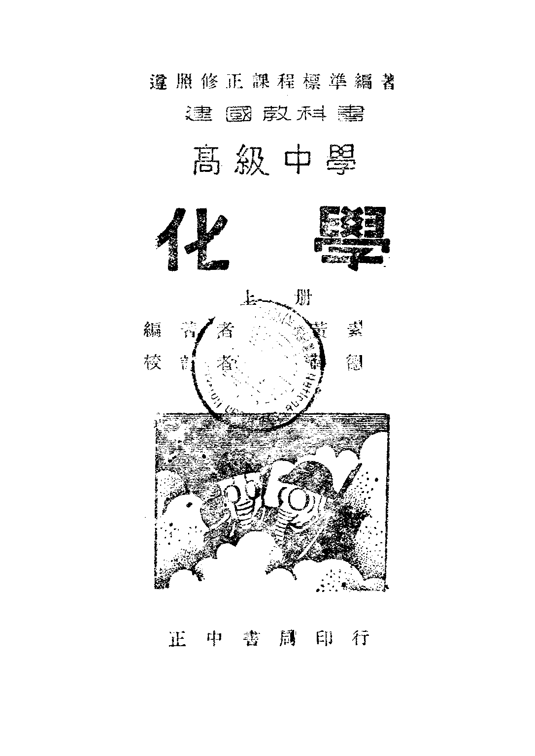 高級中學化學上冊_黃素封_正中書局.pdf 第1页