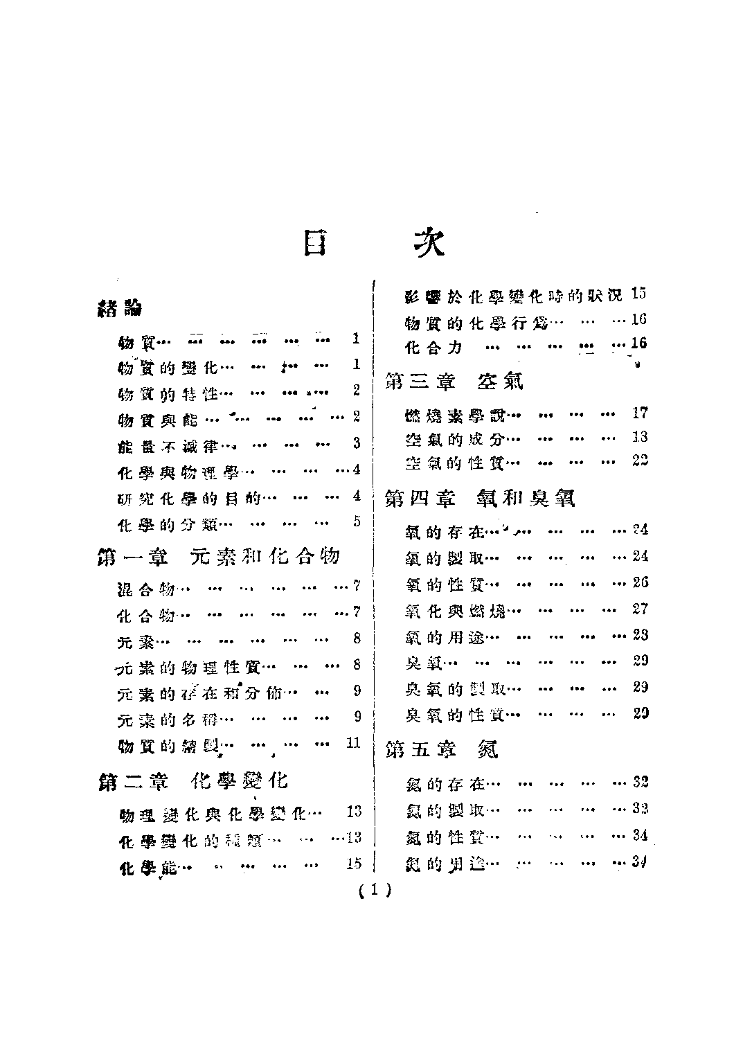 高級中學化學上冊_黃素封_正中書局.pdf 第5页