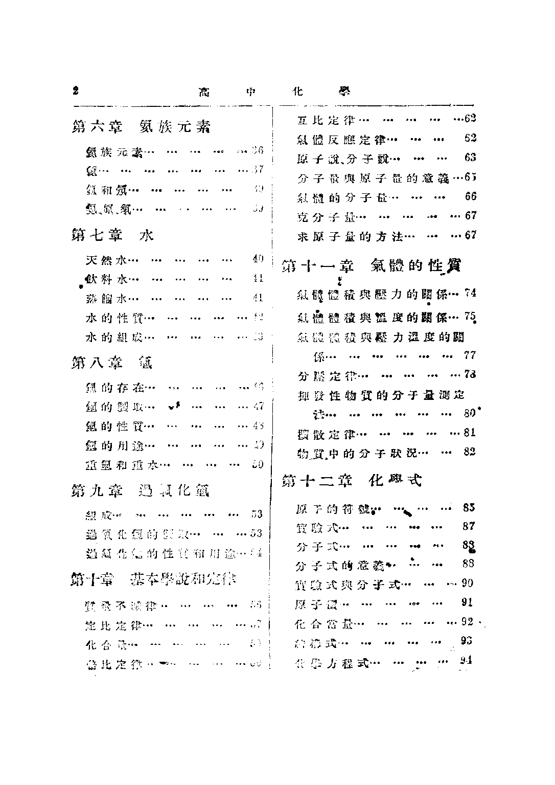 高級中學化學上冊_黃素封_正中書局.pdf 第6页