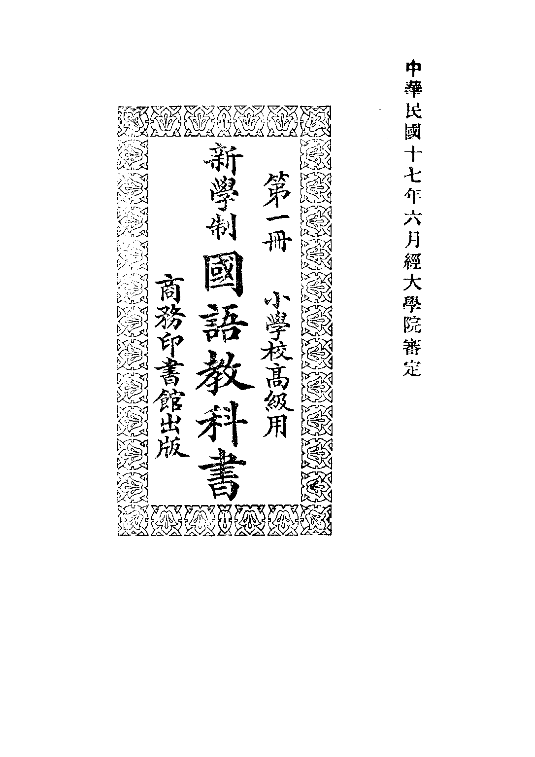 新學制國語教科書第一冊_莊適吳研因沈圻_商務印書館上海.pdf 第1页