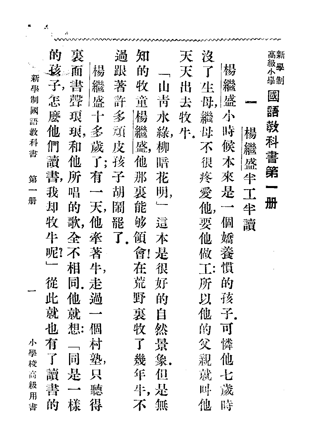 新學制國語教科書第一冊_莊適吳研因沈圻_商務印書館上海.pdf 第5页