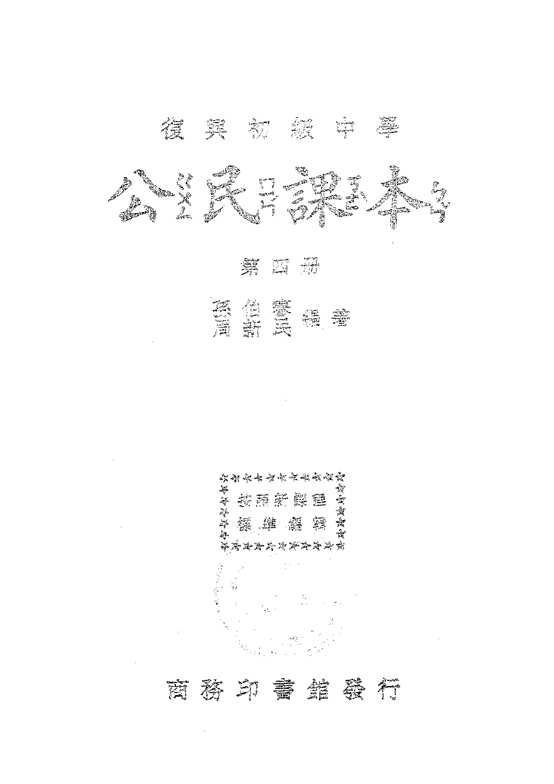 公民課本第四冊_孫伯謇周新民_商務印書館上海.pdf 第1页