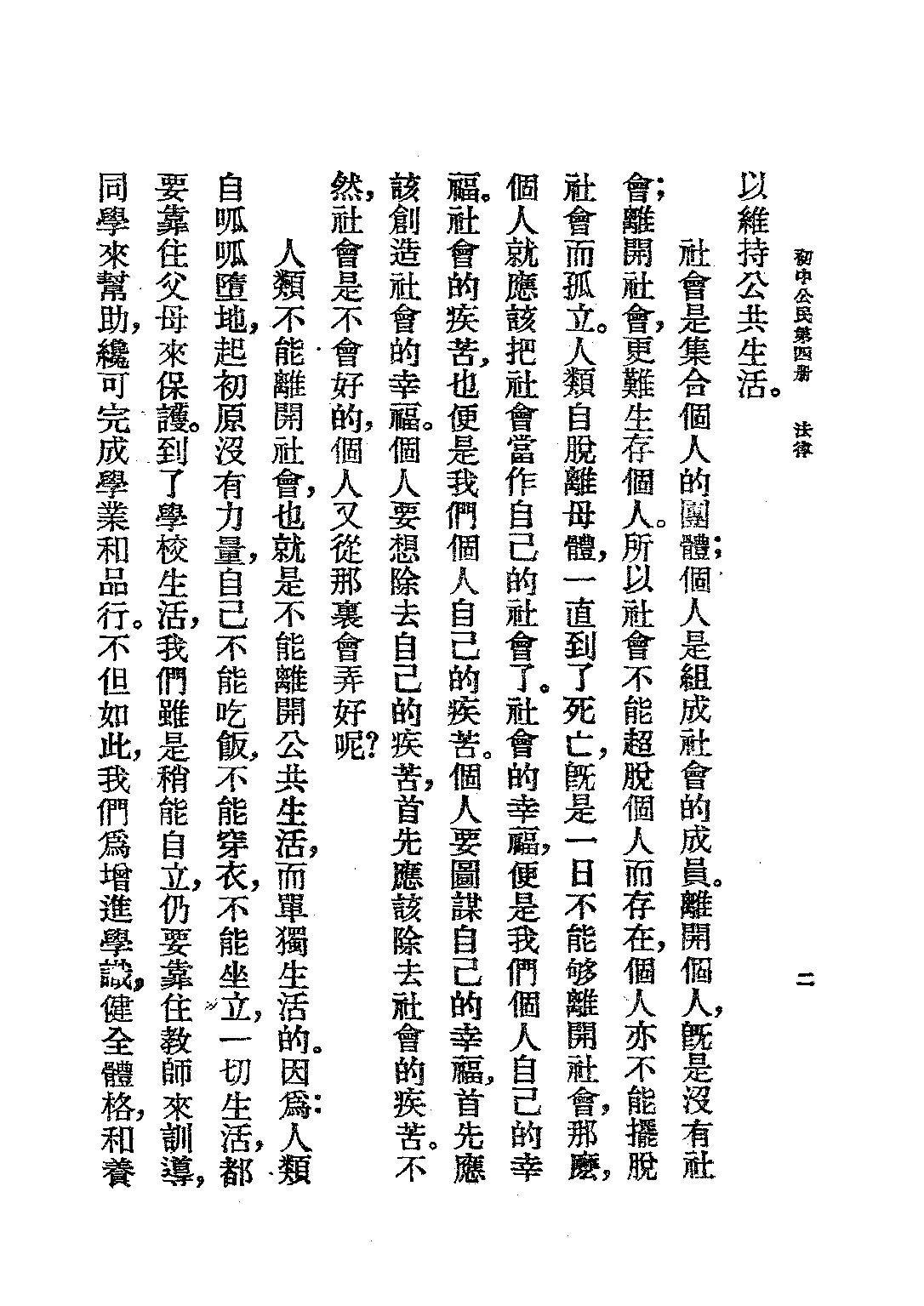 公民課本第四冊_孫伯謇周新民_商務印書館上海.pdf 第6页