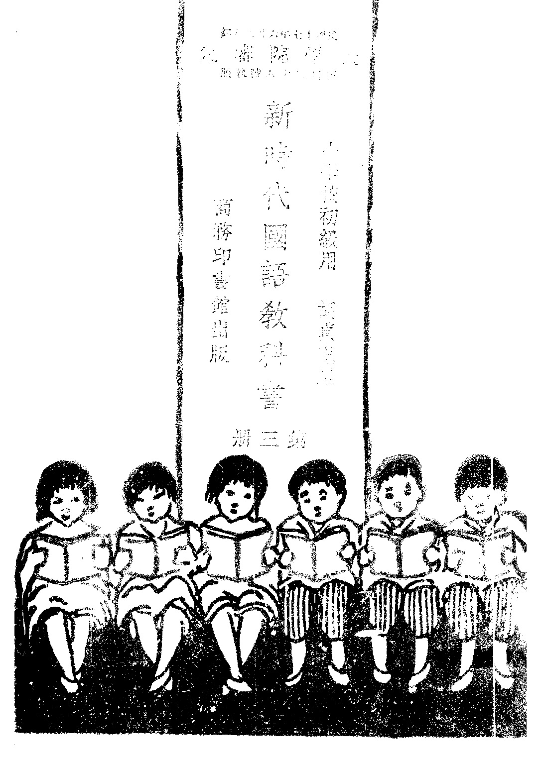 新時代國語教科書第三冊_胡貞惠_商務印書館上海.pdf 第1页