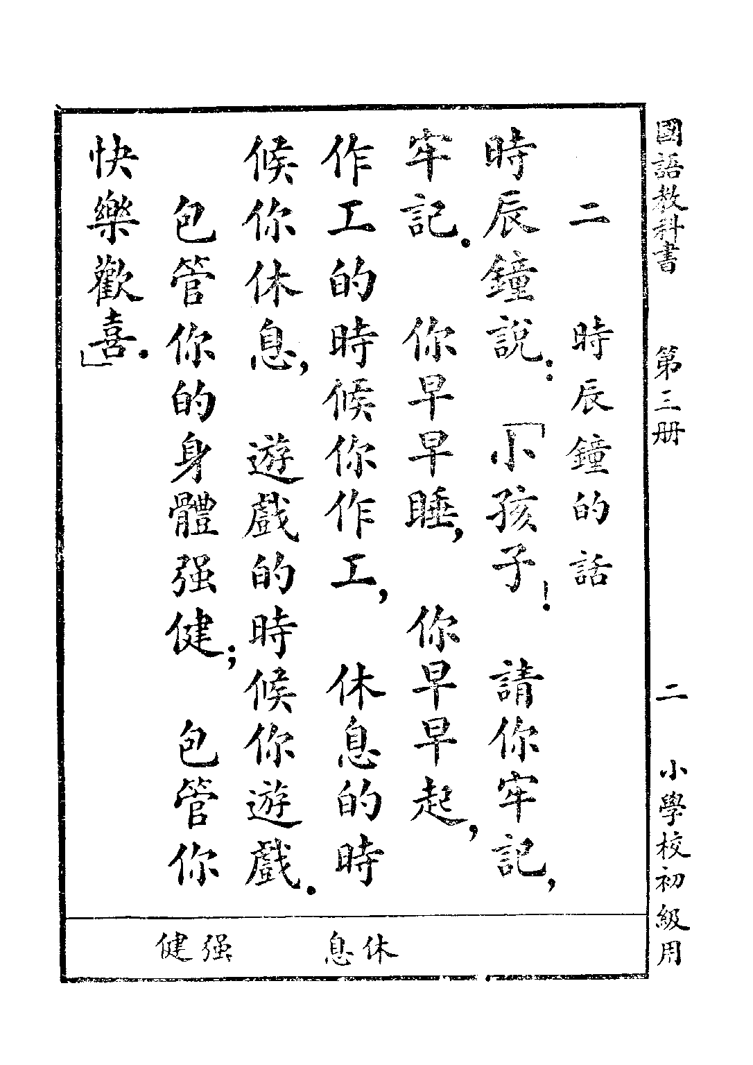 新時代國語教科書第三冊_胡貞惠_商務印書館上海.pdf 第4页