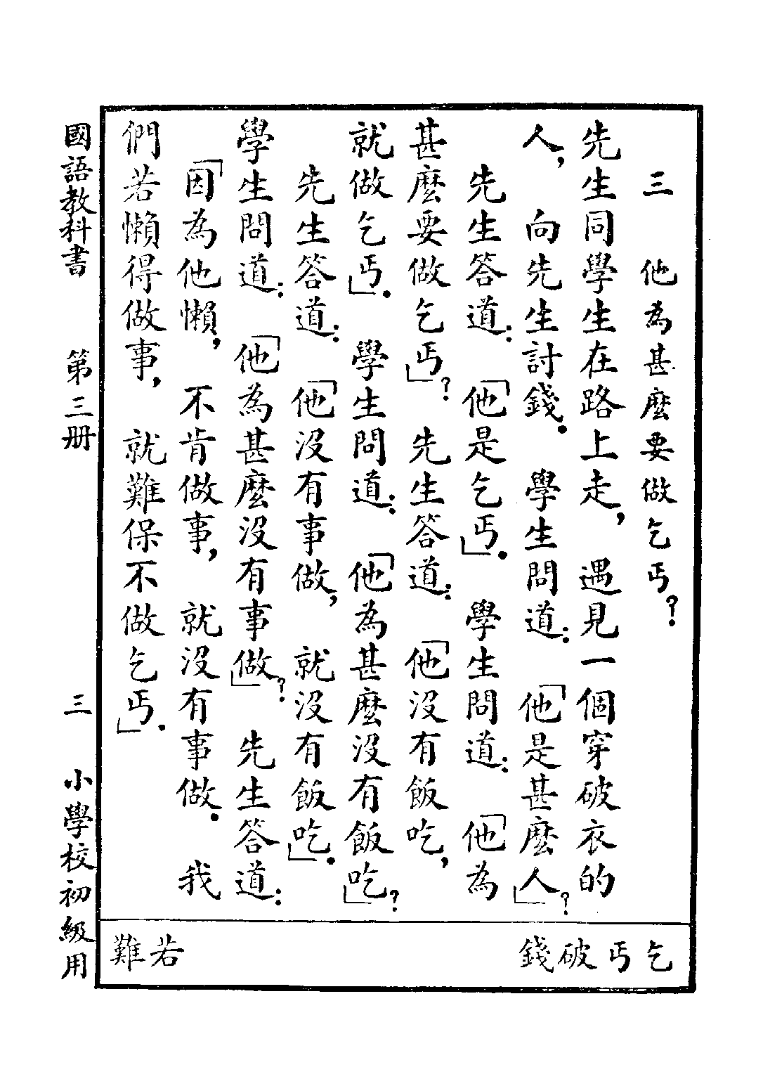 新時代國語教科書第三冊_胡貞惠_商務印書館上海.pdf 第5页