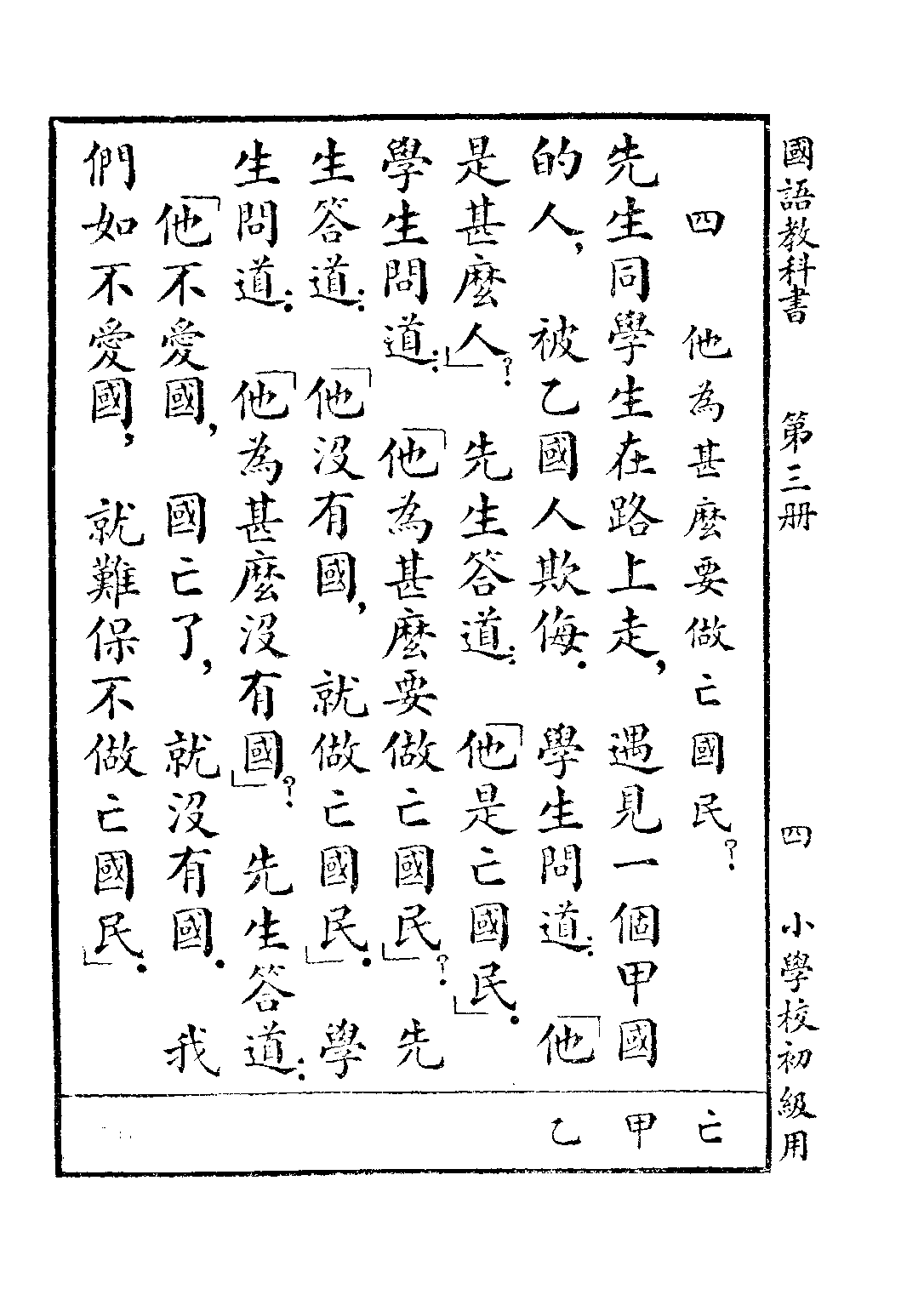 新時代國語教科書第三冊_胡貞惠_商務印書館上海.pdf 第6页