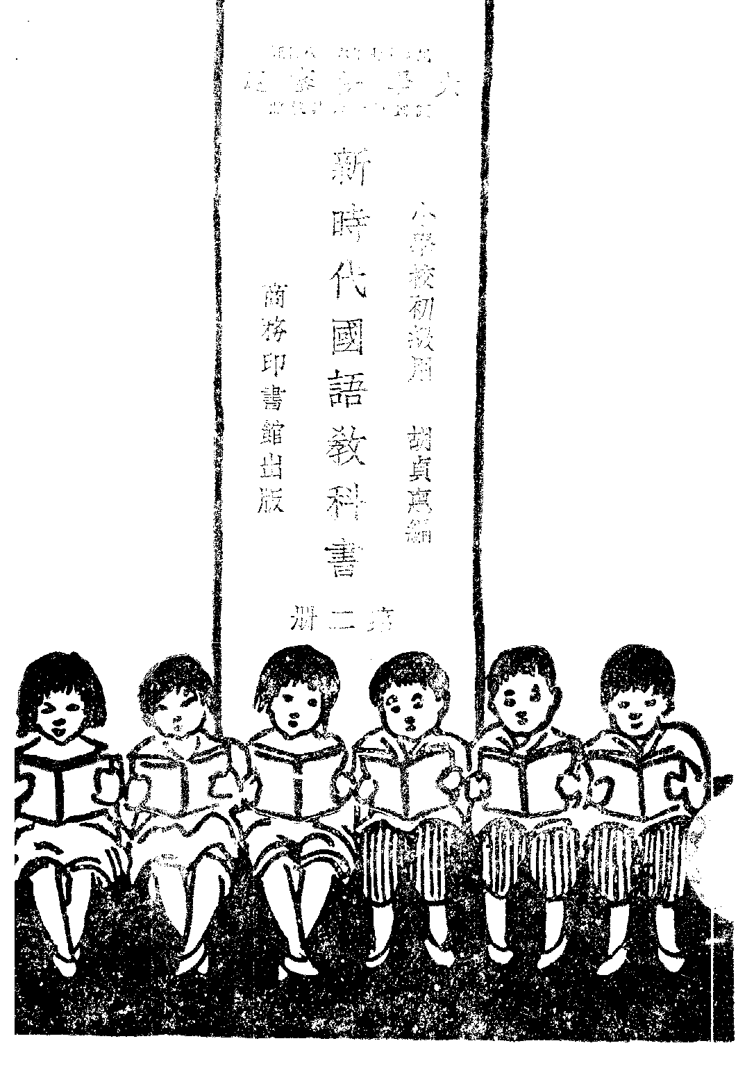 新時代國語教科書第二冊_胡貞惠_商務印書館上海.pdf 第1页