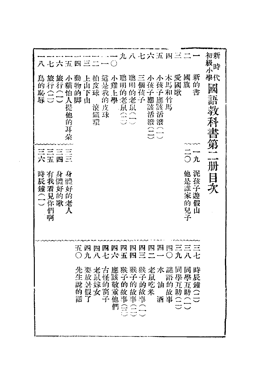 新時代國語教科書第二冊_胡貞惠_商務印書館上海.pdf 第2页