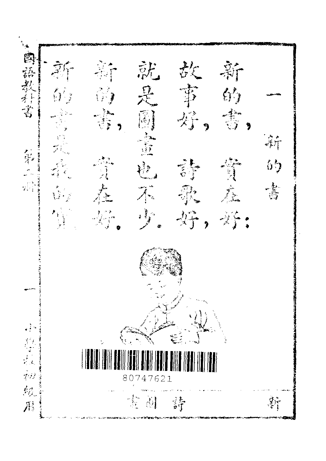 新時代國語教科書第二冊_胡貞惠_商務印書館上海.pdf 第3页