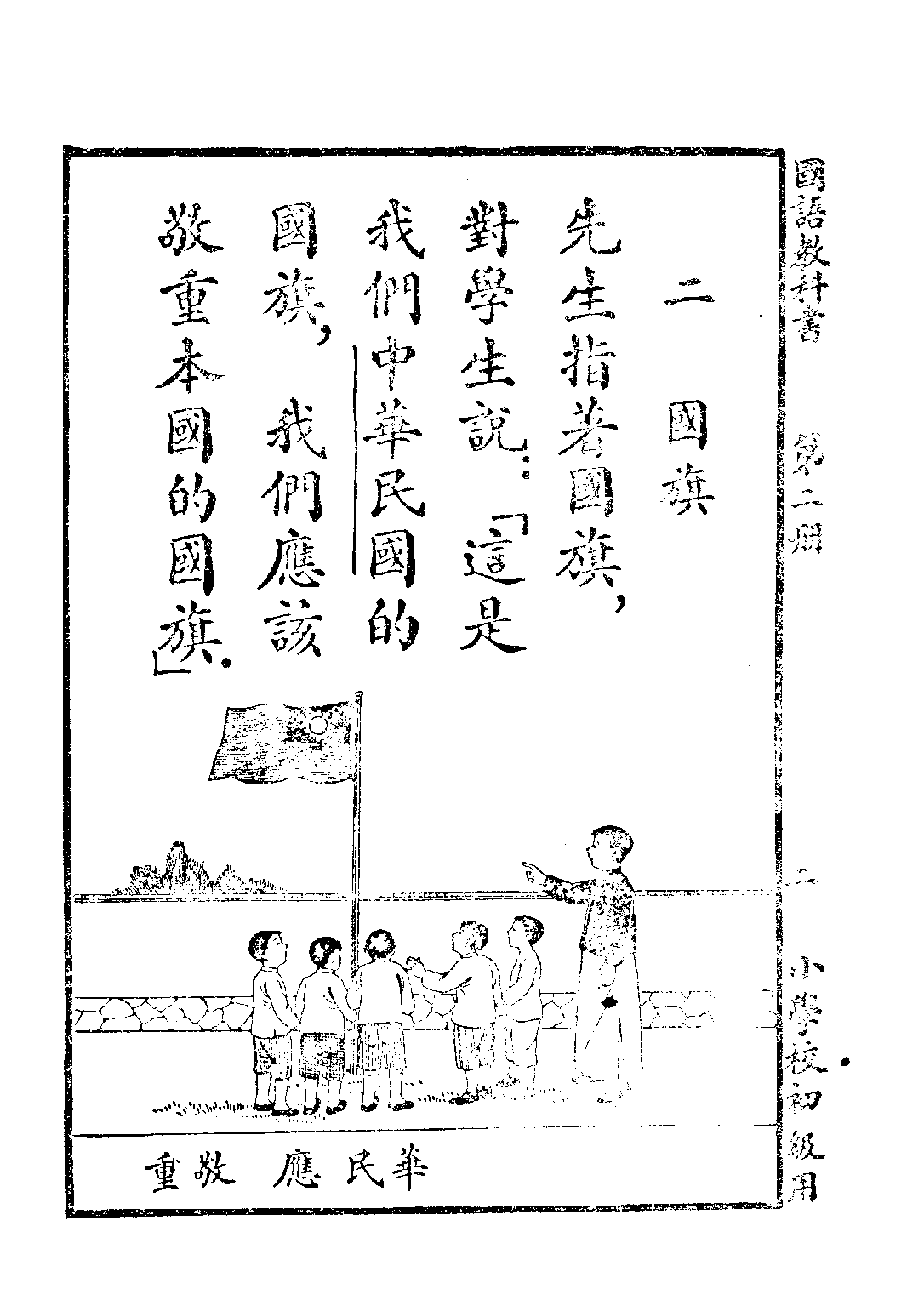 新時代國語教科書第二冊_胡貞惠_商務印書館上海.pdf 第4页