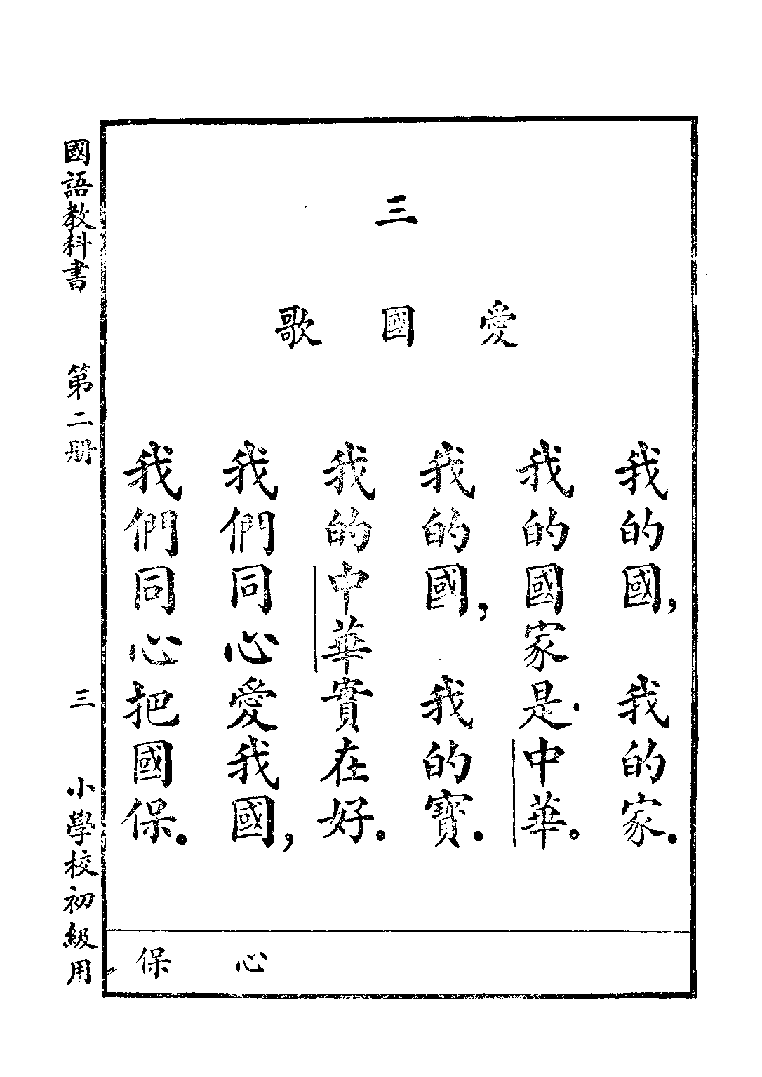 新時代國語教科書第二冊_胡貞惠_商務印書館上海.pdf 第5页