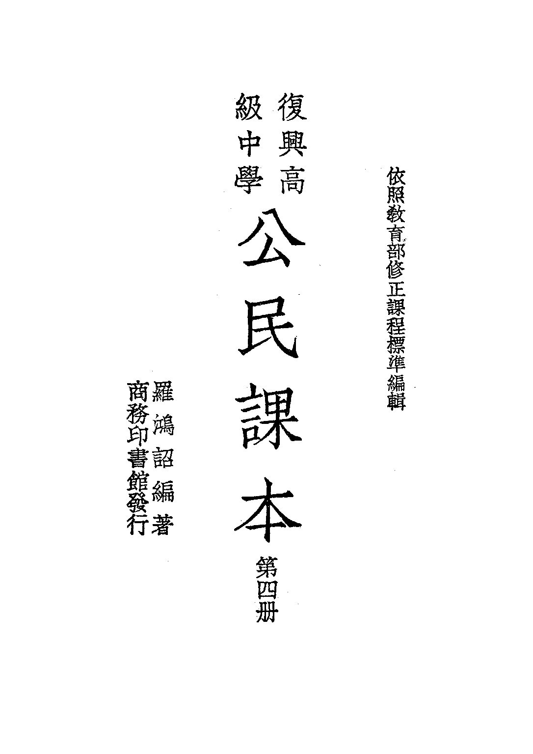 公民課本第四冊_羅鴻詔_商務印書館上海.pdf 第1页
