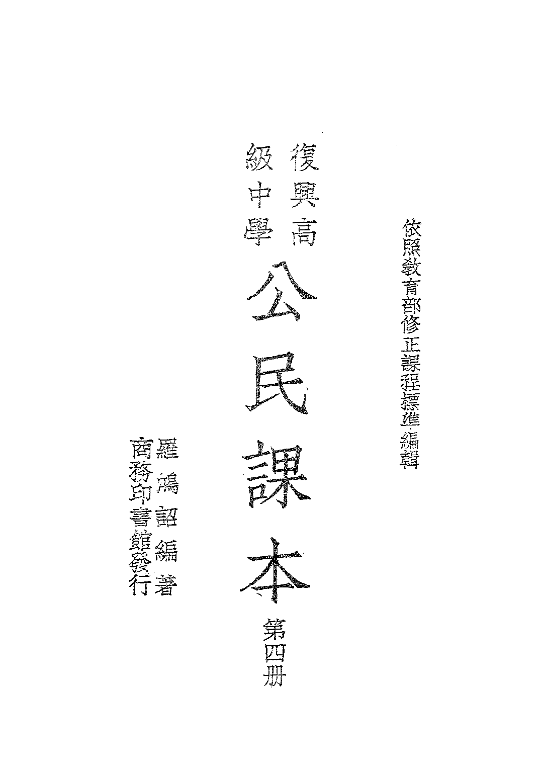 公民課本第四冊_羅鴻詔_商務印書館上海.pdf 第2页