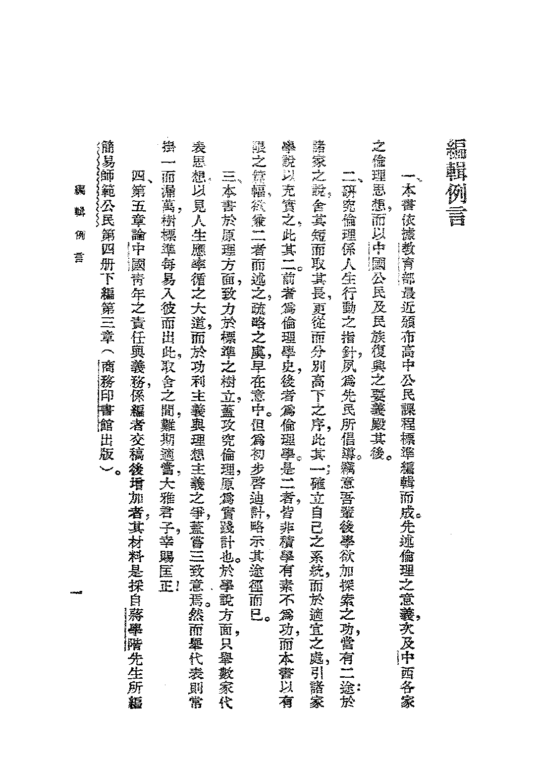 公民課本第四冊_羅鴻詔_商務印書館上海.pdf 第3页