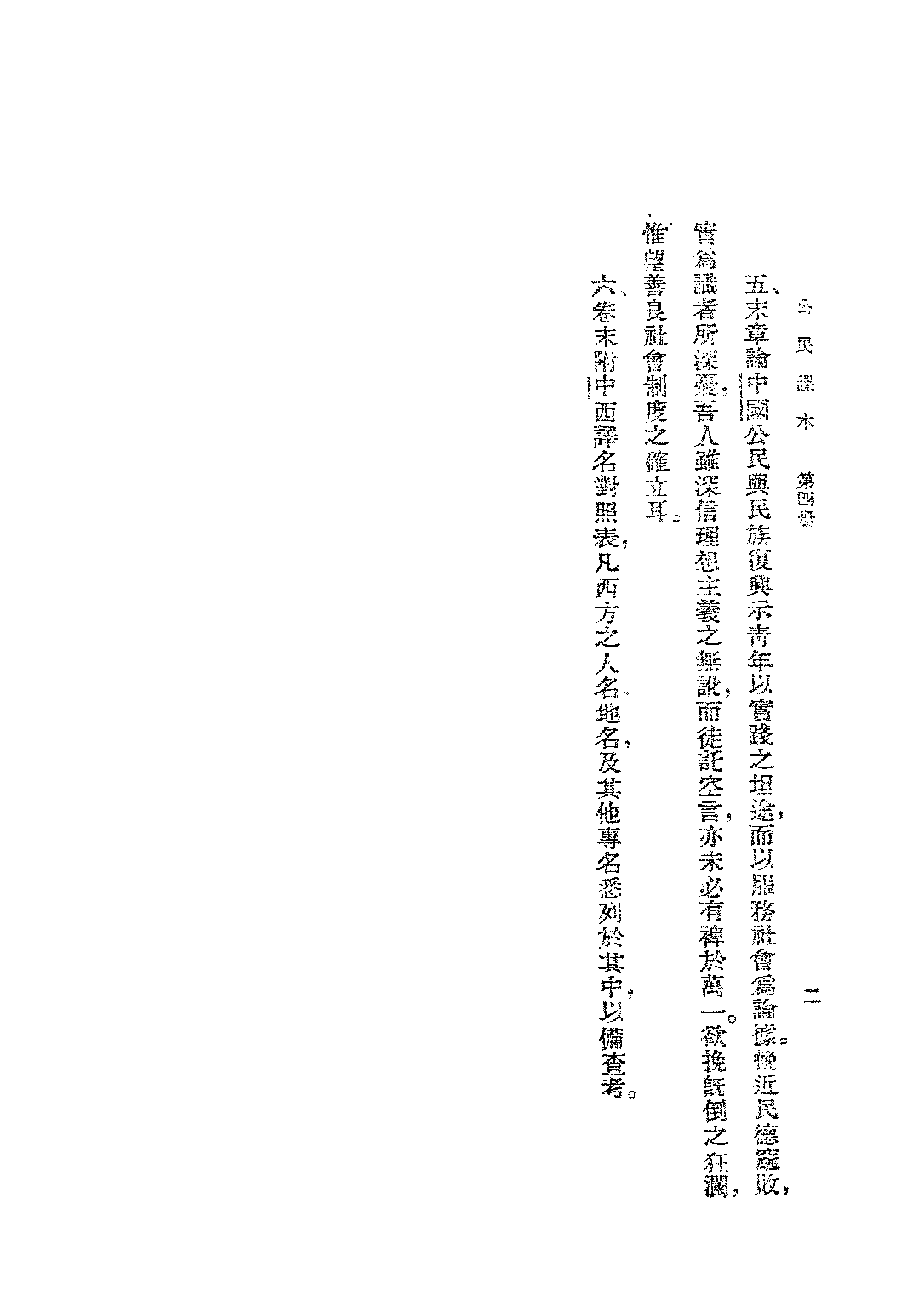 公民課本第四冊_羅鴻詔_商務印書館上海.pdf 第4页