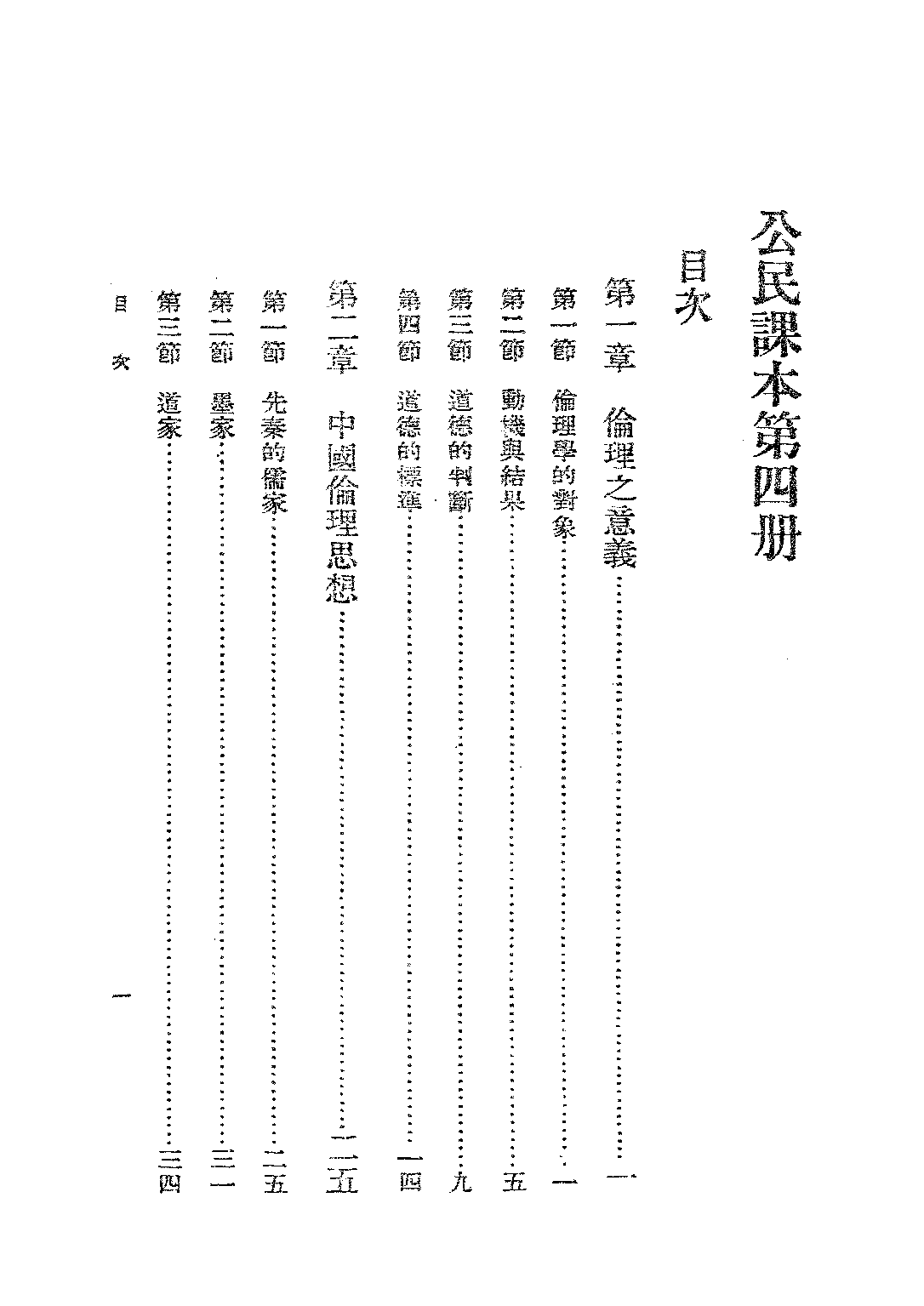 公民課本第四冊_羅鴻詔_商務印書館上海.pdf 第5页