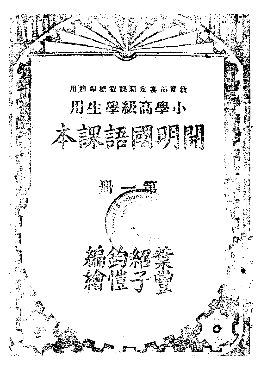 開明國語課本第一冊_葉紹鈞_開明書店成都.pdf 第1页