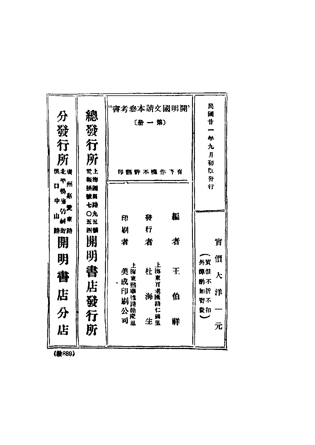 開明國文讀本參考書初級中學學生用第一冊_王伯祥編開明書店.pdf 第2页