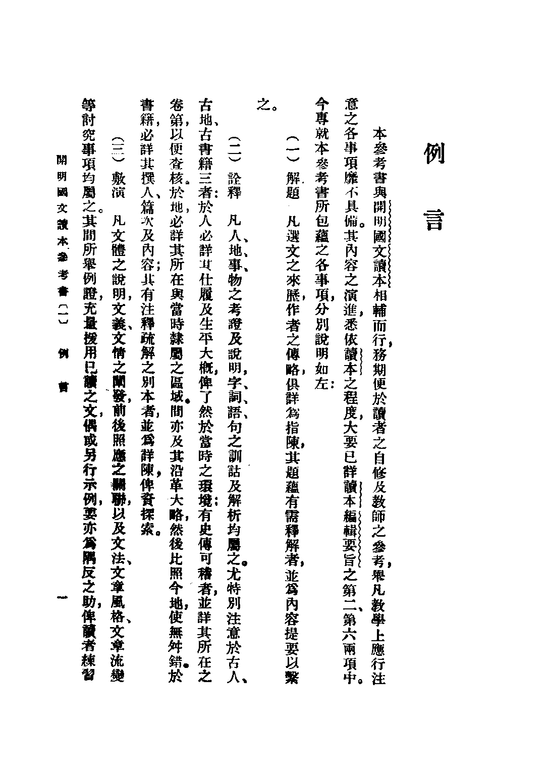 開明國文讀本參考書初級中學學生用第一冊_王伯祥編開明書店.pdf 第3页