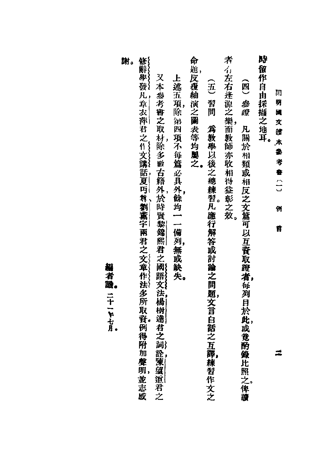 開明國文讀本參考書初級中學學生用第一冊_王伯祥編開明書店.pdf 第4页