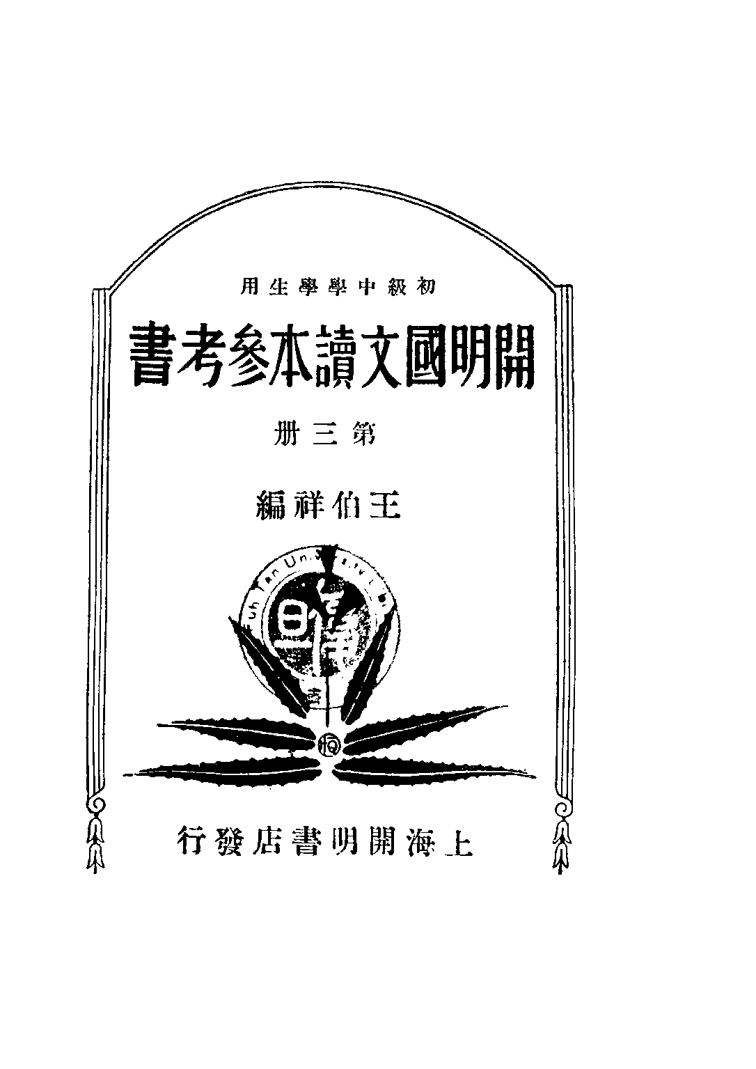 開明國文讀本參考書初級中學學生用第三冊_王伯祥編開明書店.pdf 第1页