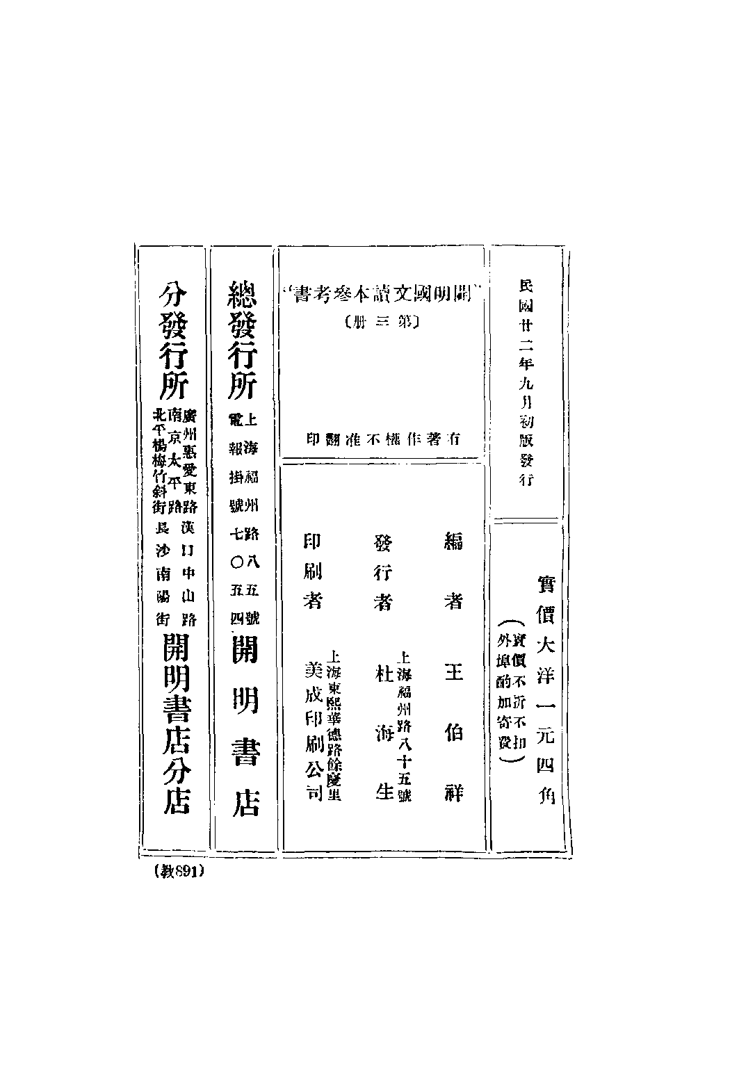 開明國文讀本參考書初級中學學生用第三冊_王伯祥編開明書店.pdf 第2页