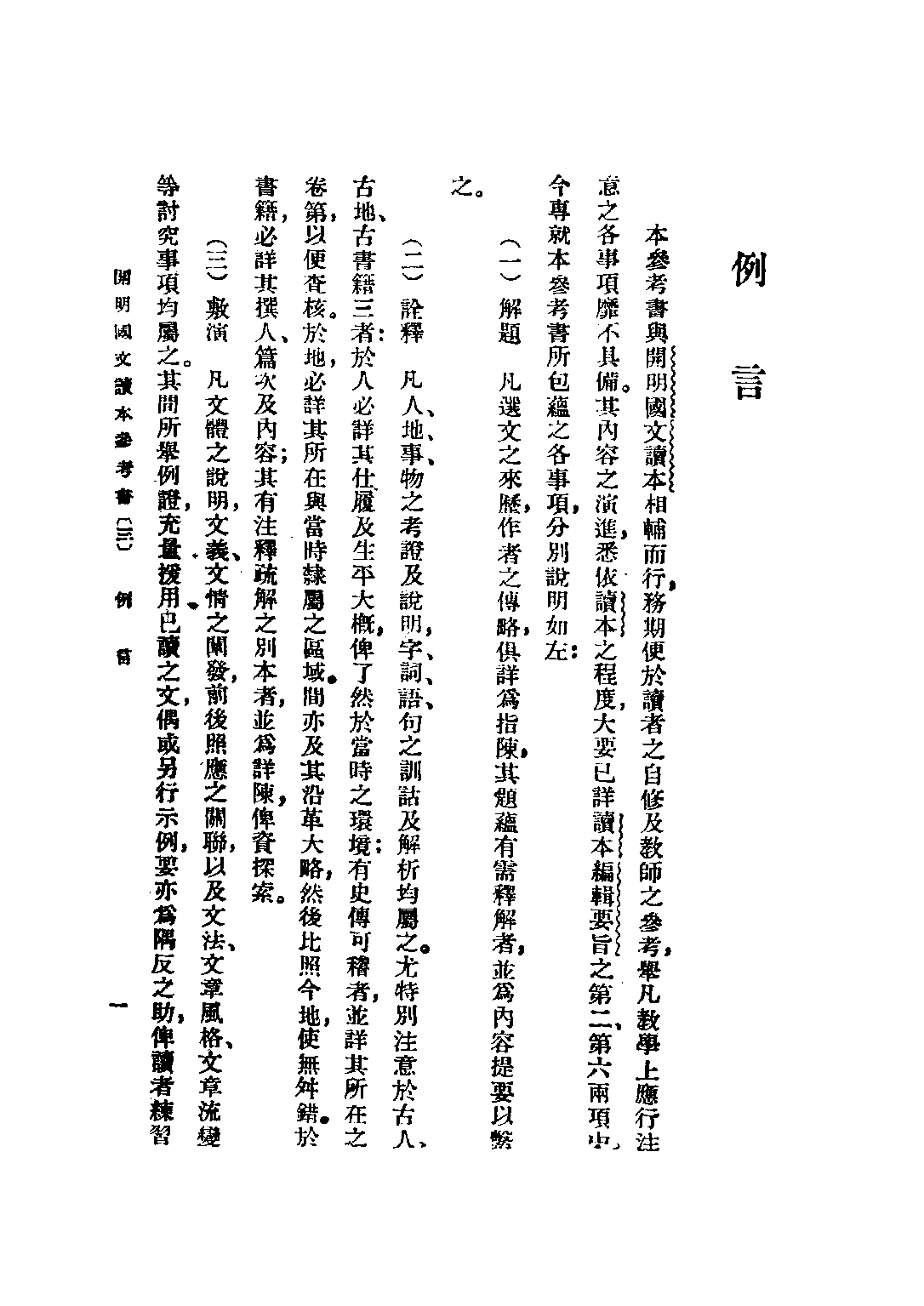 開明國文讀本參考書初級中學學生用第三冊_王伯祥編開明書店.pdf 第3页