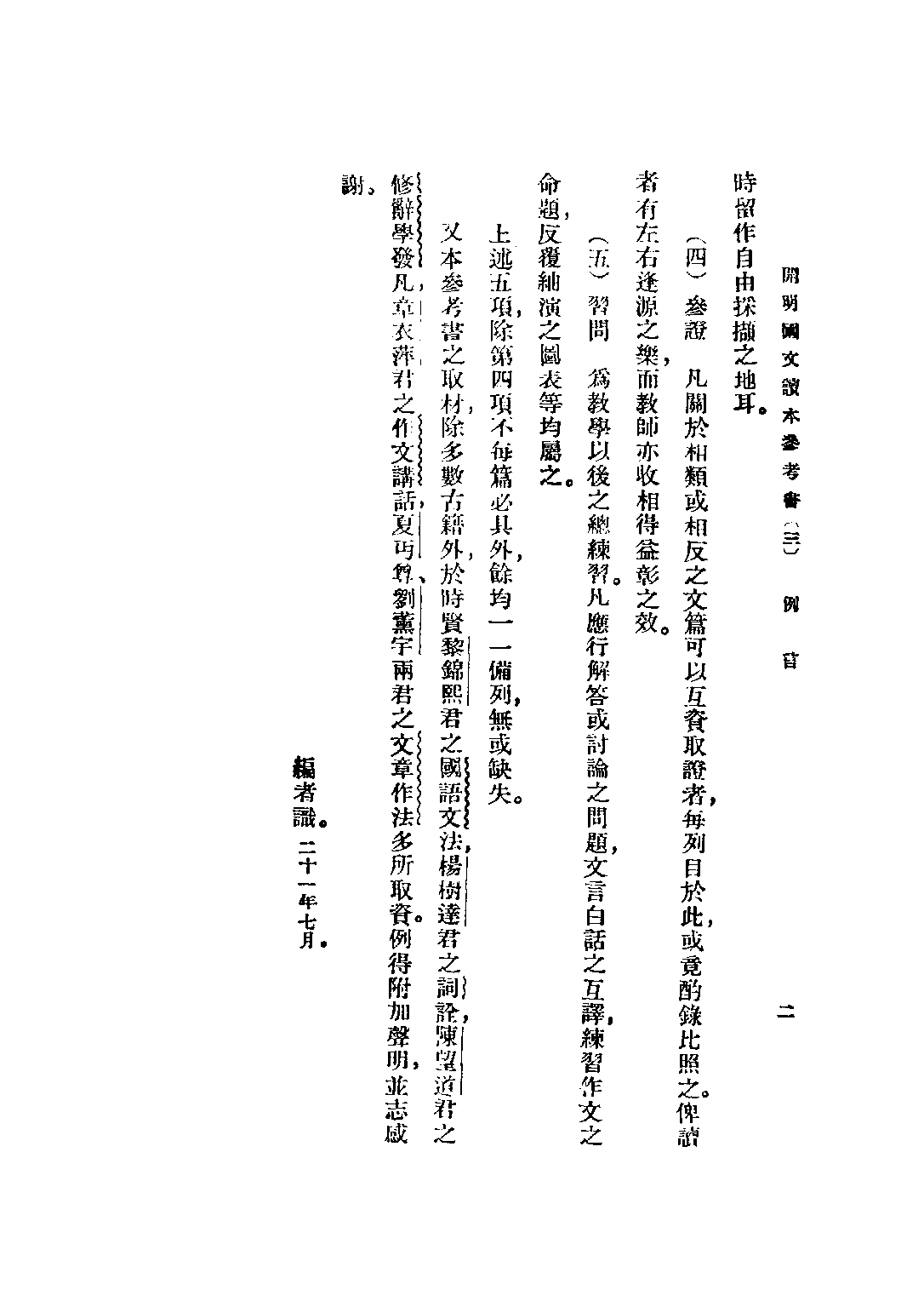 開明國文讀本參考書初級中學學生用第三冊_王伯祥編開明書店.pdf 第4页