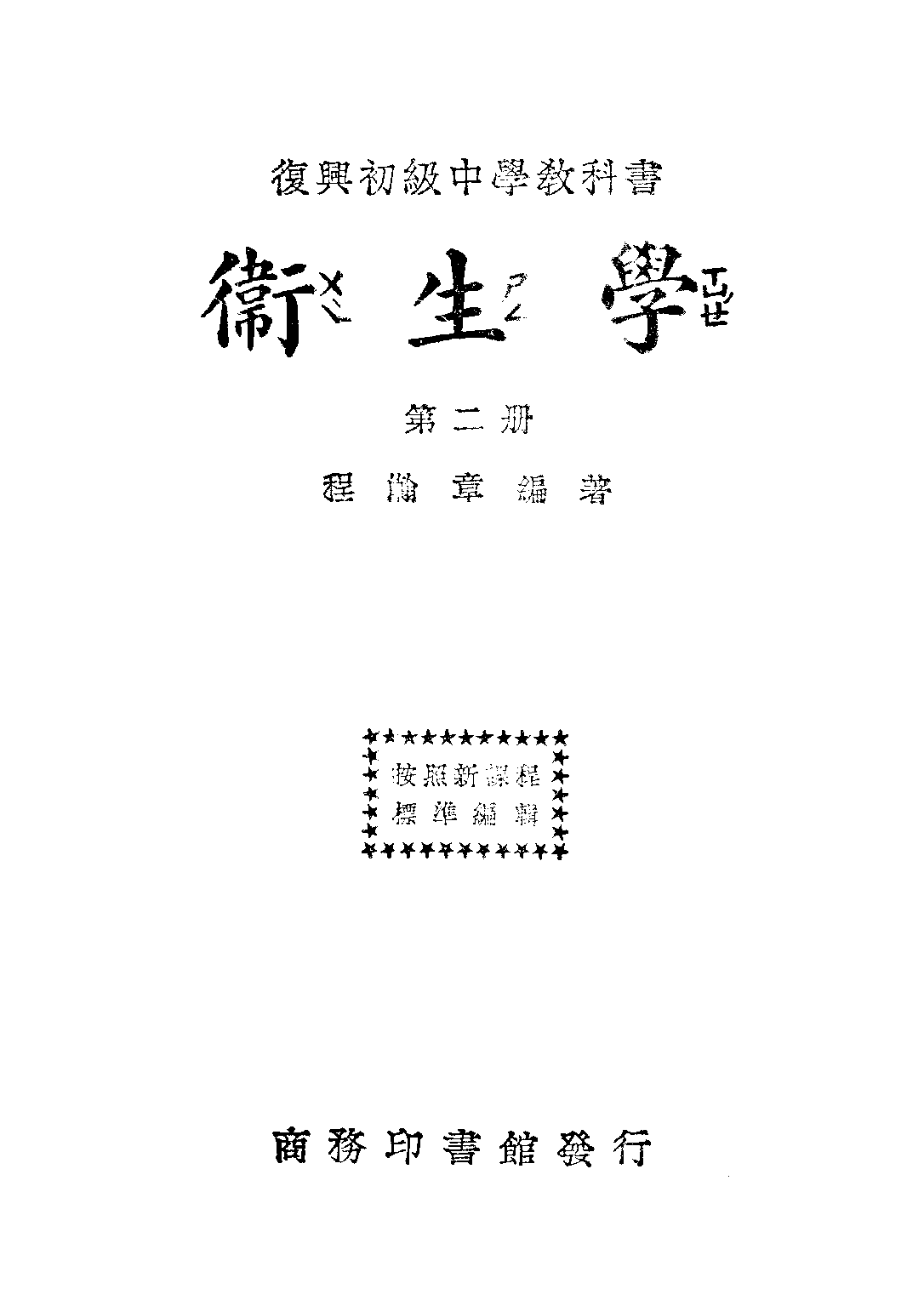 復興教科書衛生學第二冊_程瀚章_商務印書館上海.pdf 第1页
