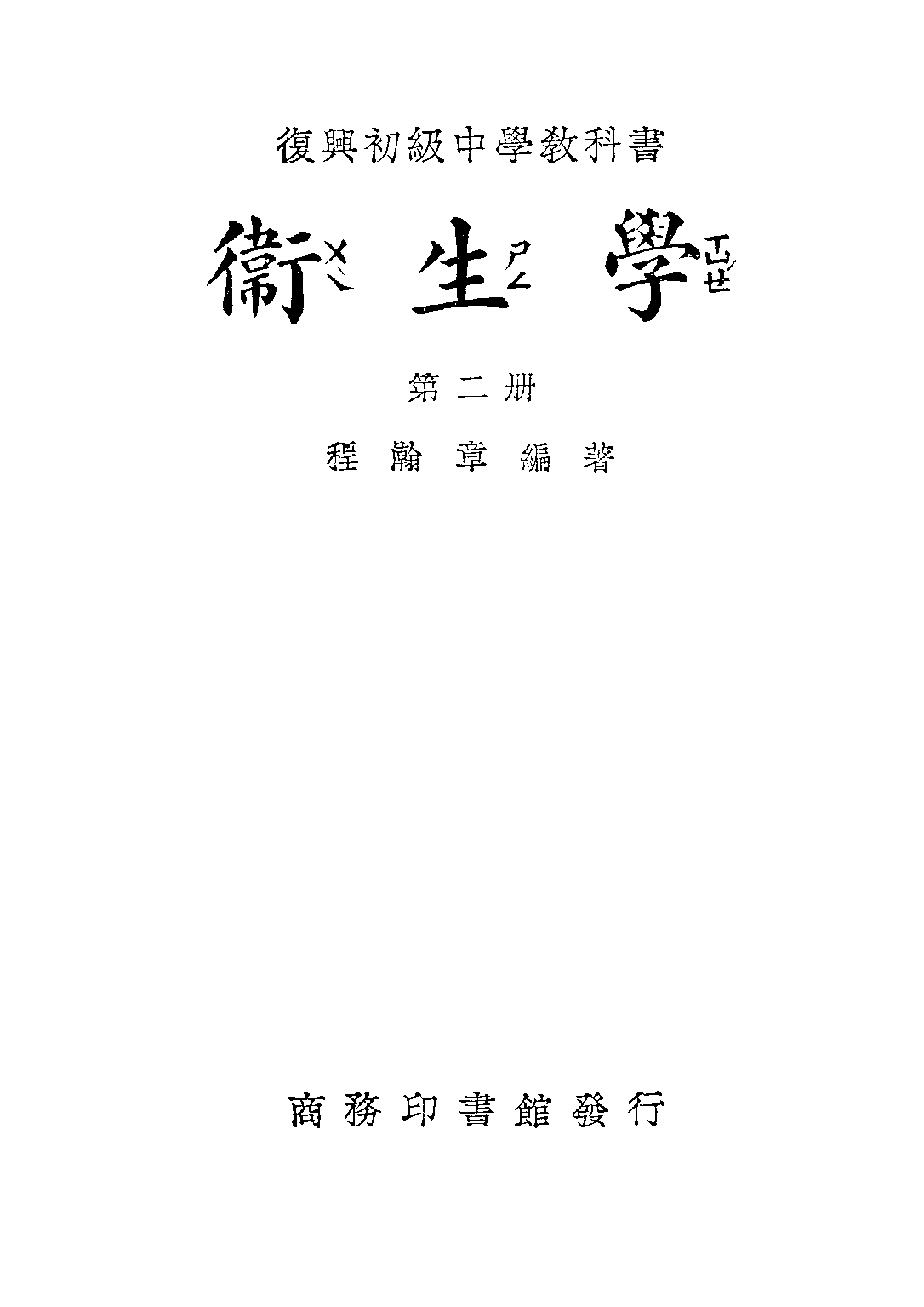 復興教科書衛生學第二冊_程瀚章_商務印書館上海.pdf 第2页