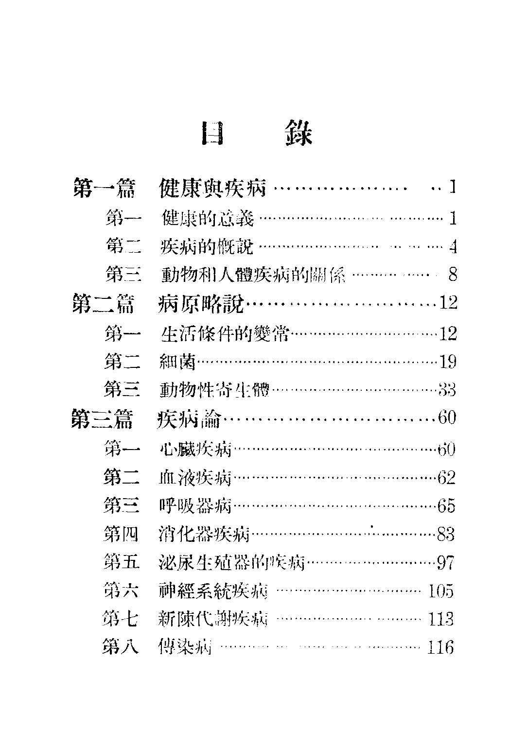 復興教科書衛生學第二冊_程瀚章_商務印書館上海.pdf 第4页