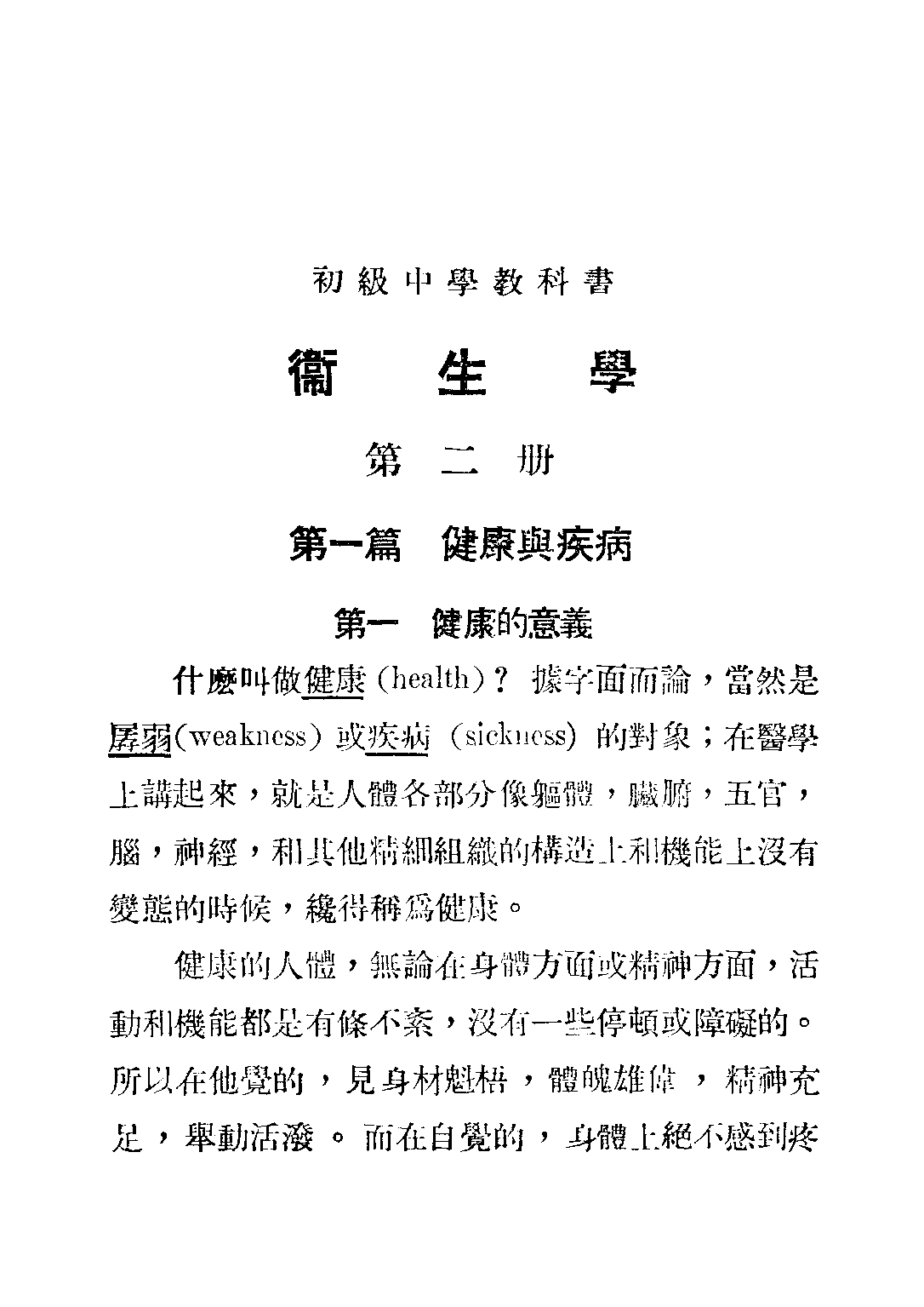 復興教科書衛生學第二冊_程瀚章_商務印書館上海.pdf 第6页
