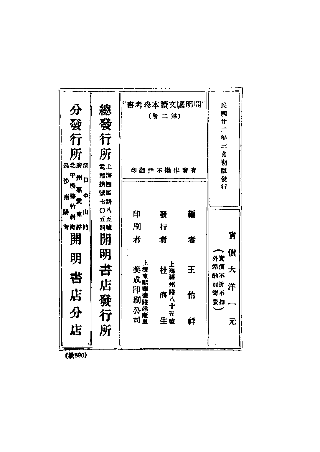 開明國文讀本參考書初級中學學生用第二冊_王伯祥編開明書店.pdf 第1页