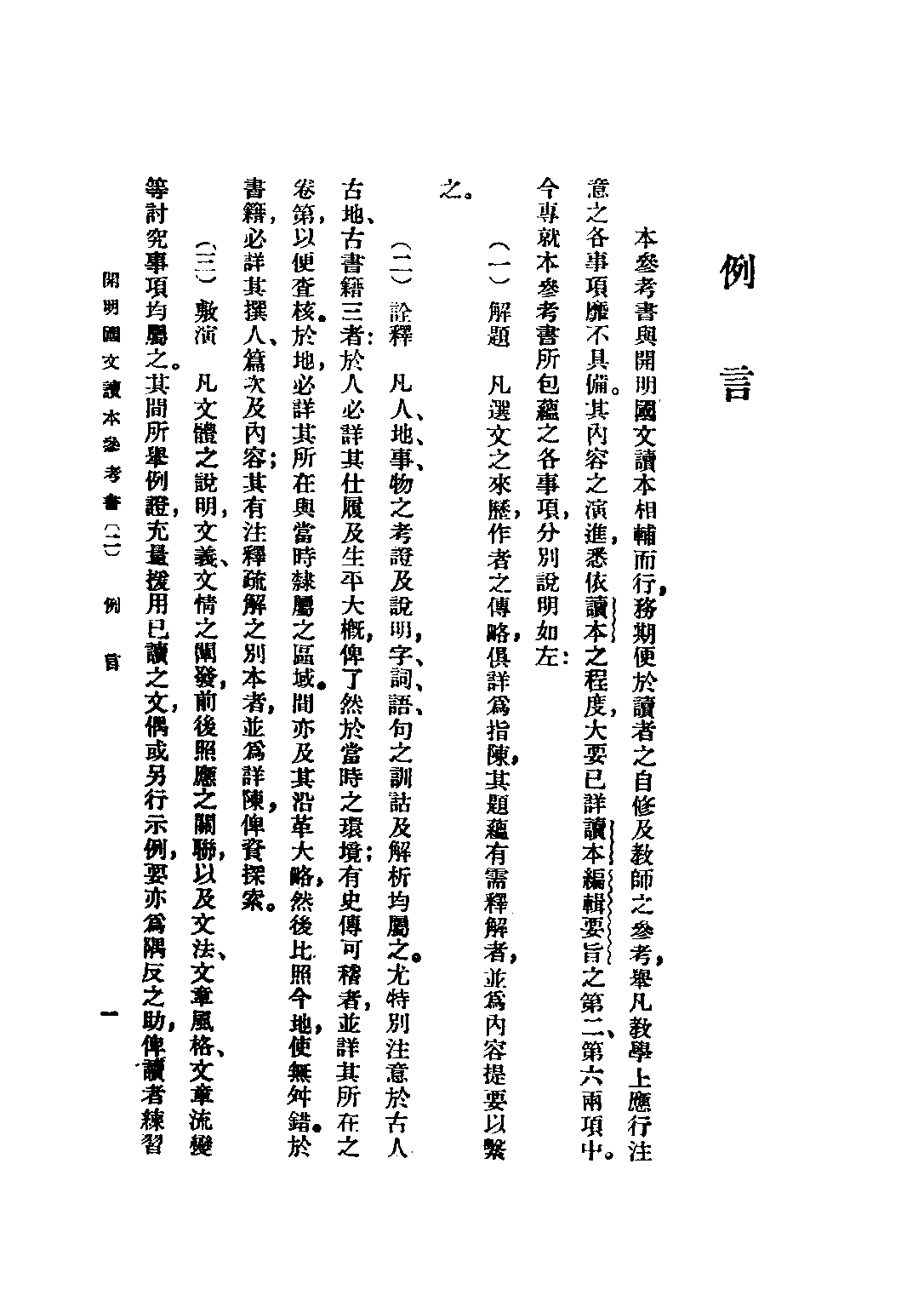 開明國文讀本參考書初級中學學生用第二冊_王伯祥編開明書店.pdf 第2页