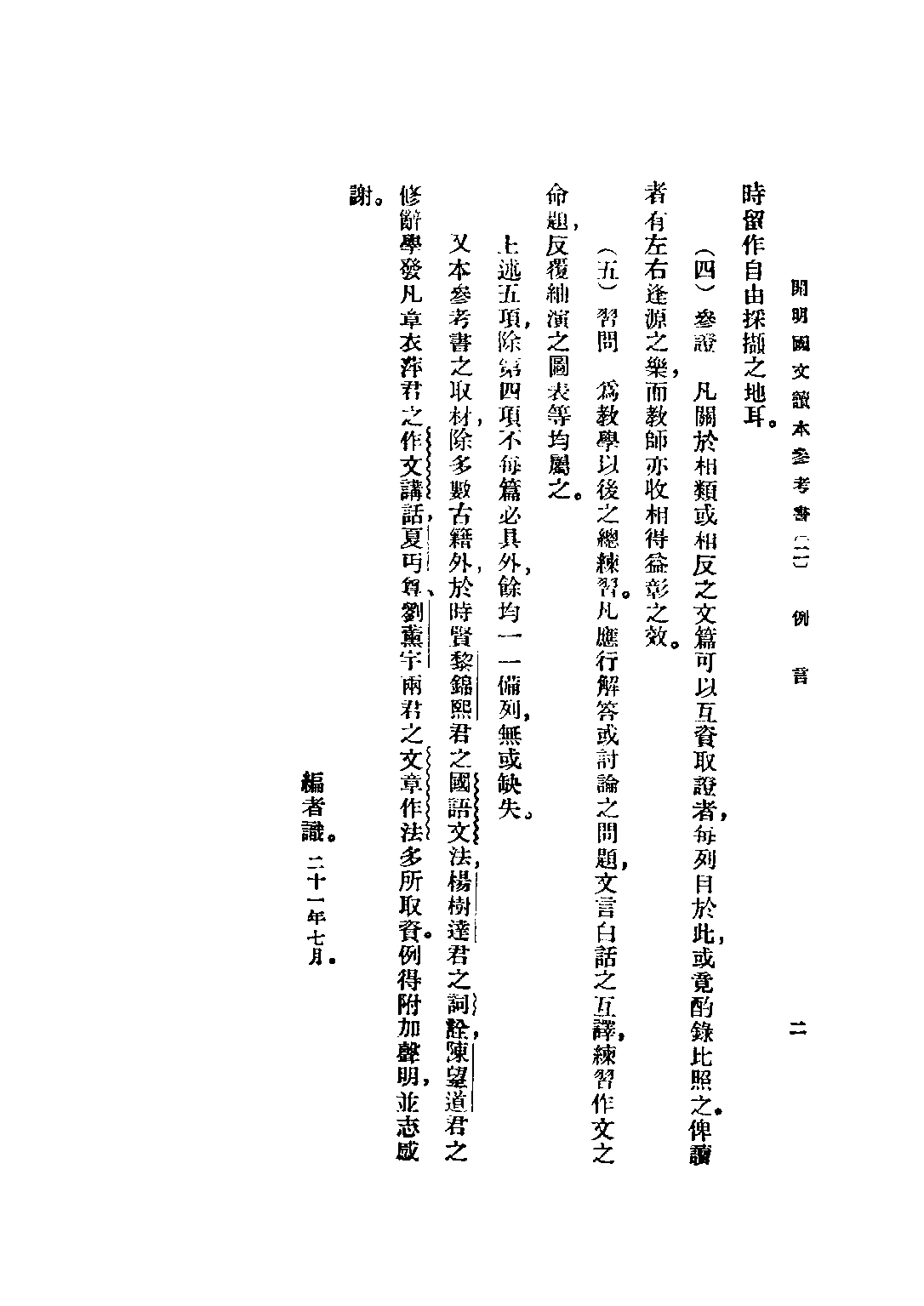 開明國文讀本參考書初級中學學生用第二冊_王伯祥編開明書店.pdf 第3页