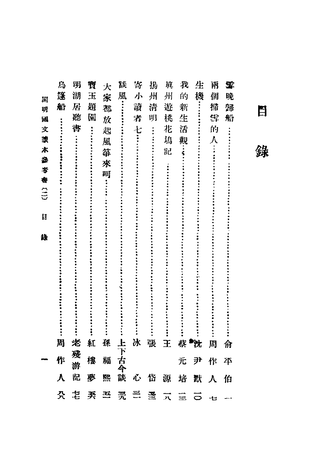 開明國文讀本參考書初級中學學生用第二冊_王伯祥編開明書店.pdf 第4页