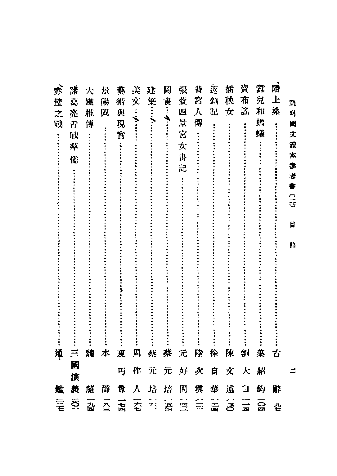 開明國文讀本參考書初級中學學生用第二冊_王伯祥編開明書店.pdf 第5页
